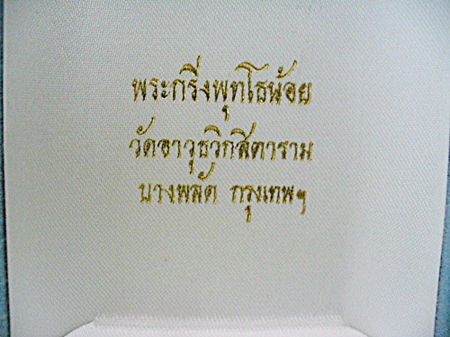พระกริ่งพุทโธน้อย วัดอาวุธวิกสิตาราม