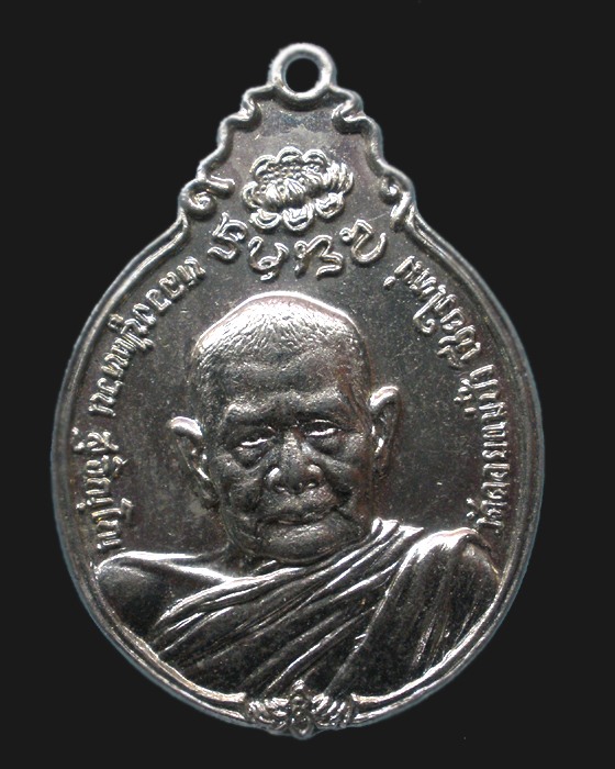 เหรียญหลวงปู่แหวน โดยเสด็จพระราชกุศล สร้างตึกพยาบาล 2521 ทองแดงกะหลั่ยเงิน