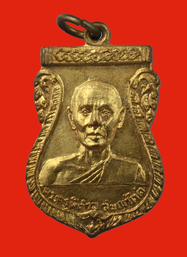 เหรียญกลั่ยทองหลวงพ่อโตหลัง พระครูพิศาล สมณวัตต์ วัดบางพลีใหญ่ใน ปี ๒๕๑๕