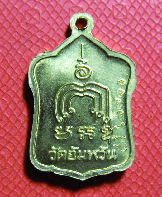 หลวงพ่อจรัญ เหรียญเต่า ปี2521 วัดอัมพวัน จ.สิงห์บุรี**ทีเดียว3องค์คุ้มครับ