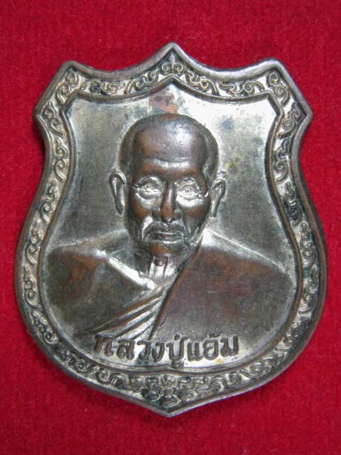 เหรียญทองแดงกะไหล่ทอง หลวงพ่อแย้ม วัดตะเคียน