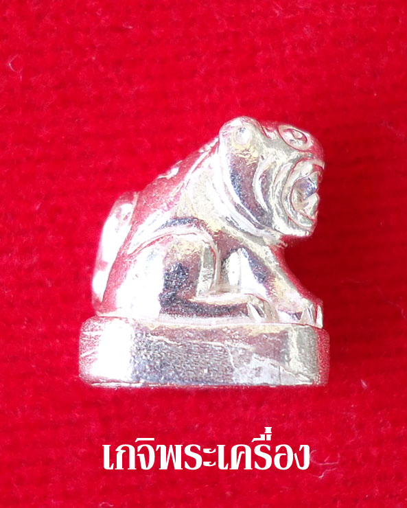 เคาะเดียวครับ เสือจิ๋วเนื้อเงิน สร้างปี 53 หลวงพ่อเพี้ยน วัดเกริ่นกฐิน จ.ลพบุรี
