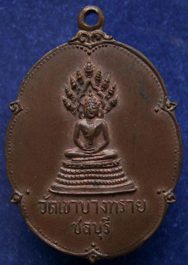 เหรียญนาคปรก วัดเขาบางทราย จ.ชลบุรี ทำบุญอายุ 60 ปี พระเขมสารโสภณ พ.ศ.2517 ว่ากันว่า หลวงปู่ทิม วัดล