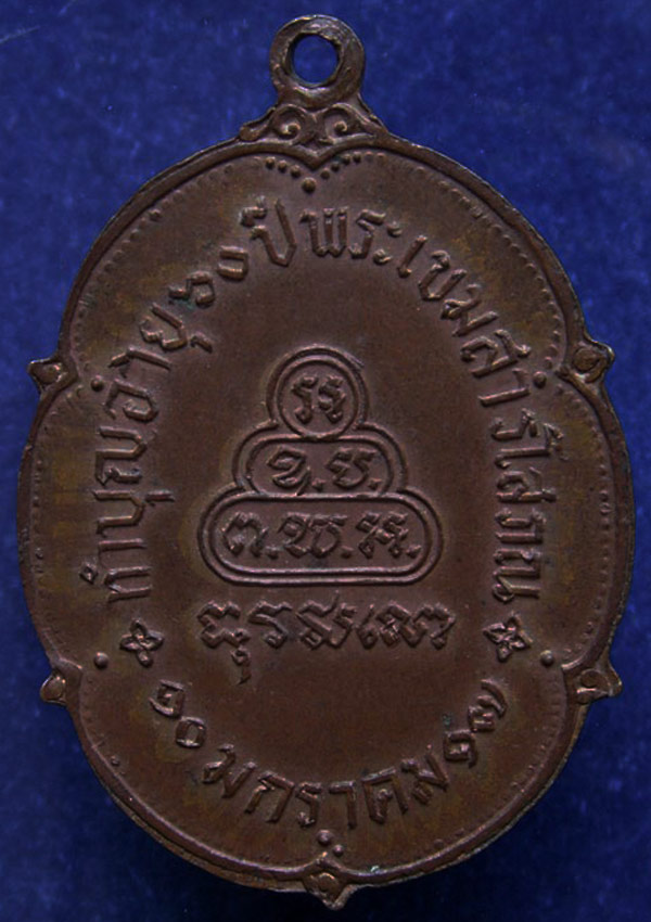 เหรียญนาคปรก วัดเขาบางทราย จ.ชลบุรี ทำบุญอายุ 60 ปี พระเขมสารโสภณ พ.ศ.2517 ว่ากันว่า หลวงปู่ทิม วัดล
