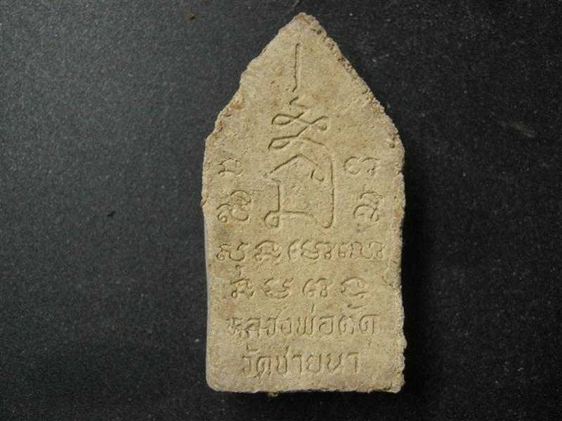 ขุนแผนนื้อผงผสมเยี่ยวชะนีฝังตะกรุด[องค์เล็ก] หลวงพ่อตัด วัดชายนา ปี 2551