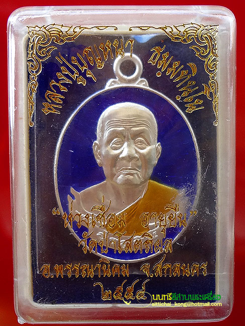((( เลขสวยเคาะเดียว )))เหรียญหลวงปู่บุญหนา ห่วงเชื่อม รุ่น อายุยืน เนื้อเงินลงยาน้ำเงินหลังแดงเลข 44