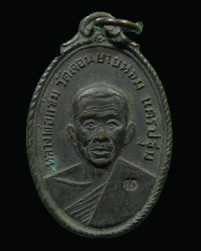 เหรียญหลวงพ่อแช่ม วัดดอนยายหอม ปี 2517 ตอกโค๊ด ออกวัดกล้วย นนทบุรี เนื้อทองแดงรมดำสภาพสวย