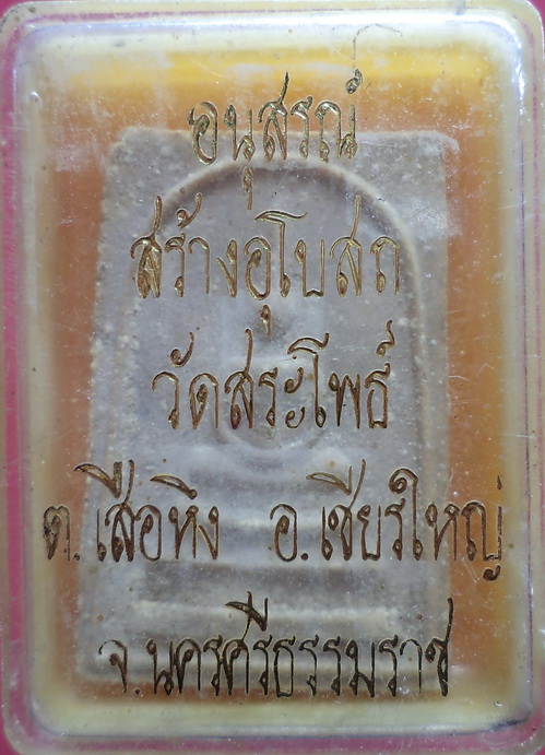 พระสมเด็จ วัดสระโพธิ์ จ.นครศรีธรรมราช พร้อมกล่องเดิมจากวัดสวยครับ