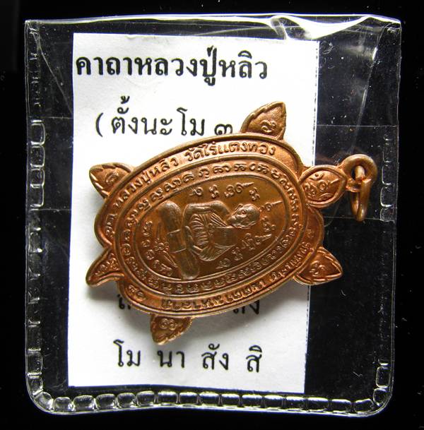 **เต่าหลวงปู่หลิว วัดไร่แตงทอง รุ่นเมตตามหาลาภ ปี 2540 สวยๆ เคาะเดียวแดง**WB01