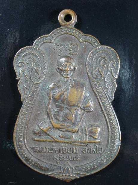 เหรียญหลวงพ่อเจียม รุ่นแรก จ.สุรินทร์  