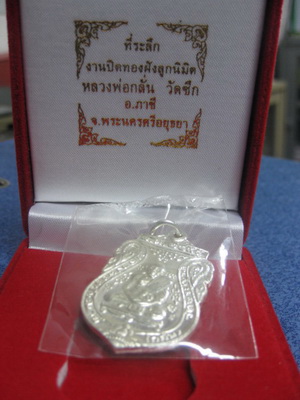 เหรียญหลวงพ่อกลั่น วัดพระญาติ เนื้อเงิน ตอกโค๊ต (ซ)สร้าง 300 องค์ ออกวัดซึก ภาชี อยุธยา ปี54