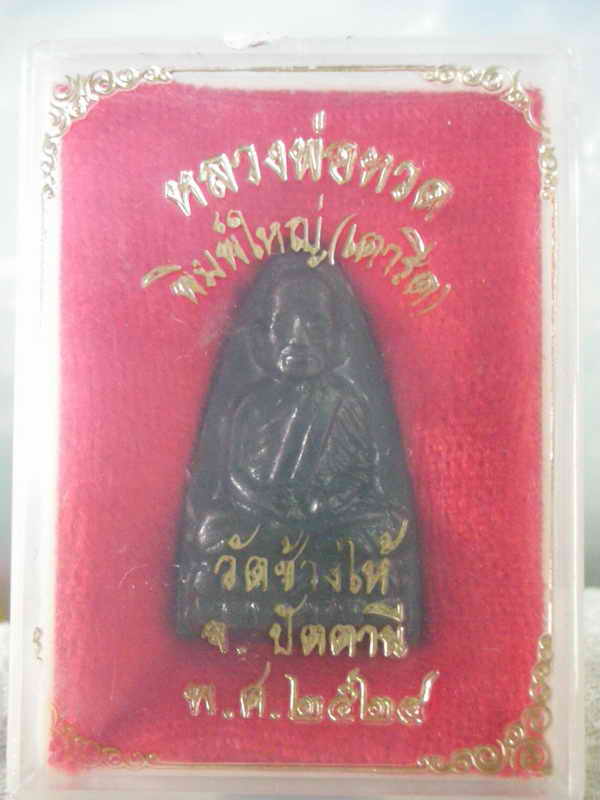 หลวงปู่ทวดพิมพ์ใหญ่(เตารีด)ปี๒๕๒๔