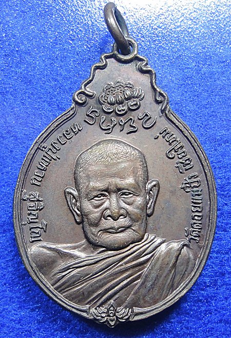 เหรียญหลัง ภปร เล็กหลวงปู่แหวน 2521