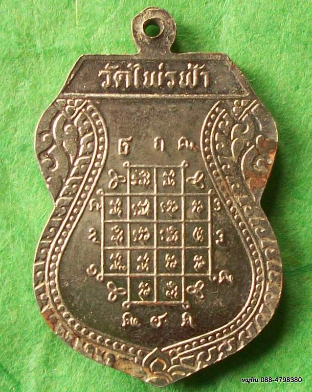 เหรียญเสมาทองแดงชุบอัลปาก้า หลวงพ่อบุญธรรม วัดไพร่ฟ้า