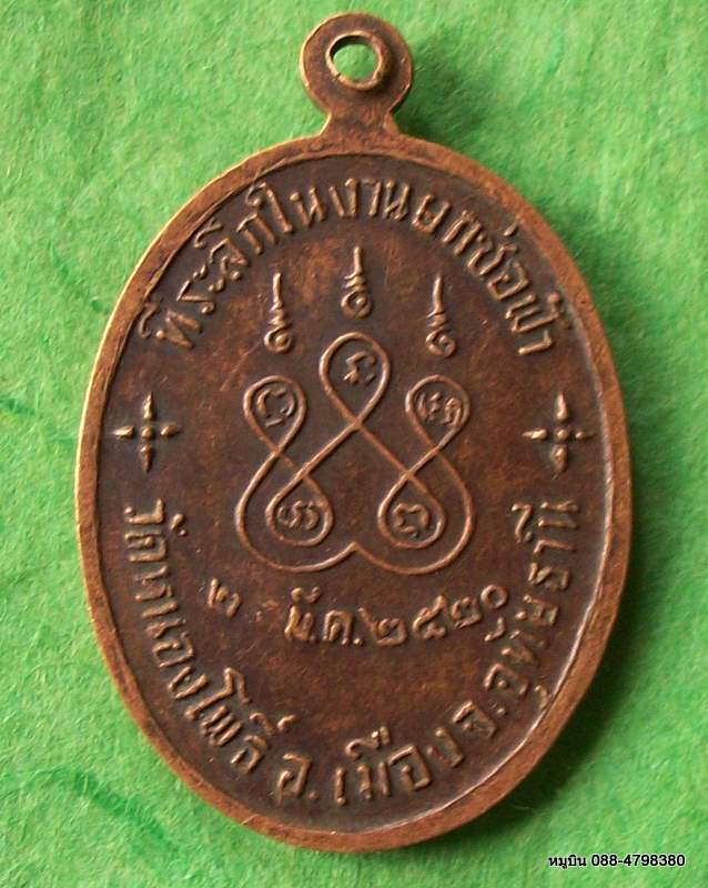 เหรียญพระครูอุทัยธรรมวินิจ วัดเนินเหล็ก จ.อุทัยธานี ๒๕๒๐