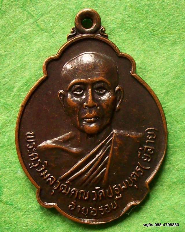 เหรียญพระครูวิมลวุฒิคุณ วัดปฐมบุตร(ยีส่าย) ปี2523