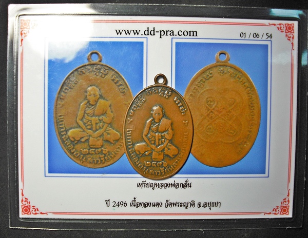 เหรียญหลวงพ่อกลั่น วัดพระญาติ 2496 + บัตรรับประกันพระ