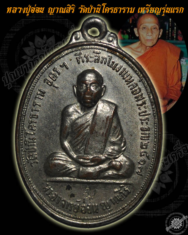 หลวงปู่อ่อน วัดป่านิโครธาราม เหรียญรุ่นแรก พ.ศ.2517 เนื้อนิเกิ้ล