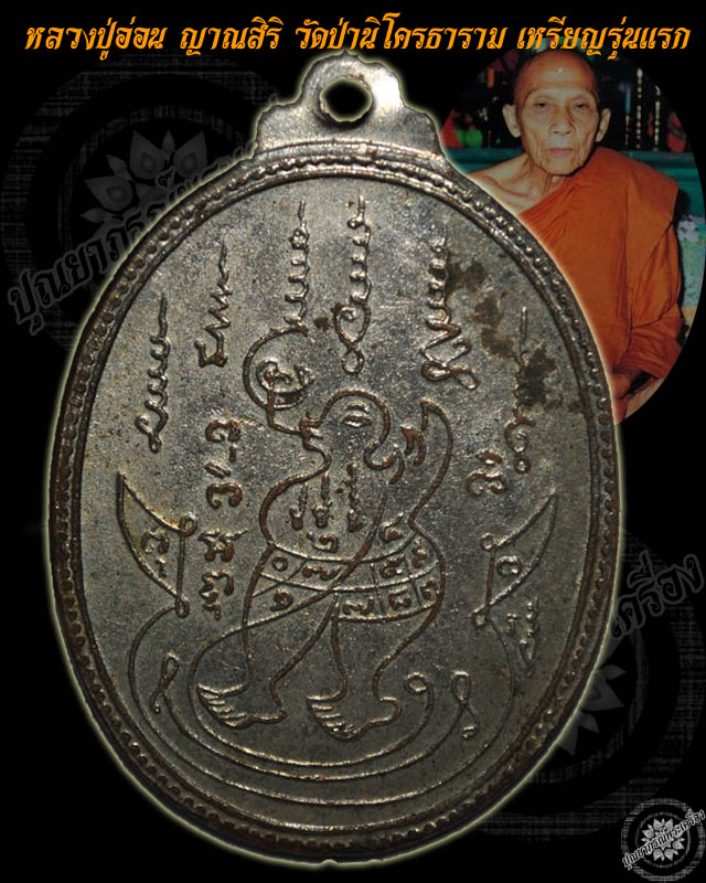 หลวงปู่อ่อน วัดป่านิโครธาราม เหรียญรุ่นแรก พ.ศ.2517 เนื้อนิเกิ้ล