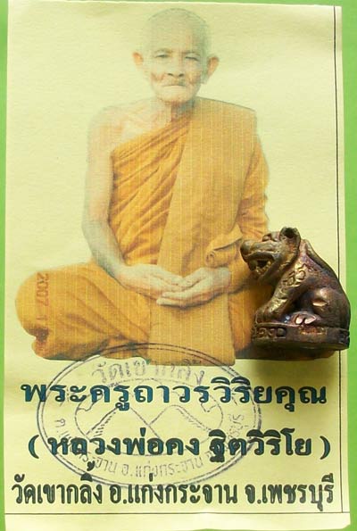 เสือหล่อรุ่นแรก หลวงพ่อคงวัดเขากลิ้ง อ.แก่งกระจาน จ.เพชรบุรี