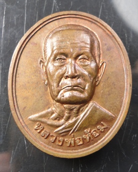เหรียญหลวงพ่อห้อม จังหวัดสุโขทัย ราคาเบาๆ 129 บาท