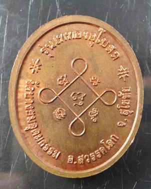 เหรียญหลวงพ่อห้อม จังหวัดสุโขทัย ราคาเบาๆ 129 บาท