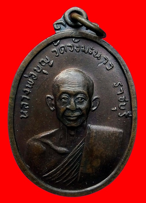 เหรียญหลวงปู่บุญ วัดวังมะนาว ปี2518 