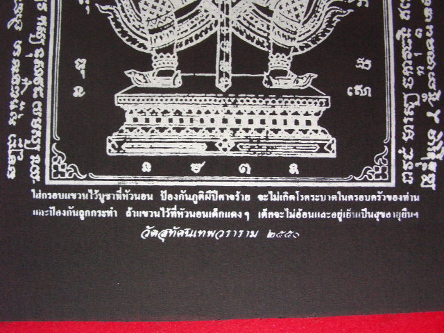 "จ่าสันต์" แดงเคาะเดียว/ผ้ายันต์รูปท้าวเวสสุวรรณ วัดสุทัศนเทพวราราม ๒๕๕๐  ขนาด ๑๑ + ๑๓.๕ นิ้ว