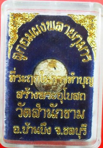 ลูกอมผงพรายกุมาร วัดสำนักขาม ชลบุรีครับ เคาะเดียวแดงครับ