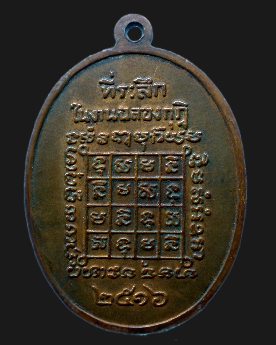 เหรียญพระครูวิสณฑ์ธรรมรัต วัดไทรทอง ร้อยเอ็ด ปี16