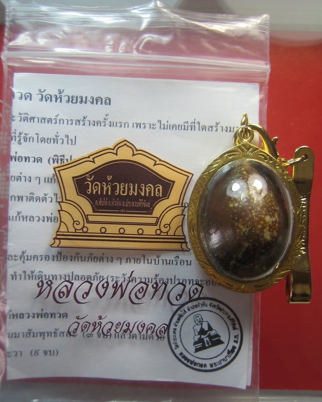 เบี้ยแก้ หลวงปู่ทวด วัดห้วยมงคล