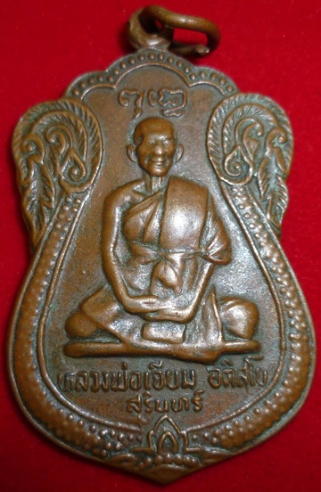 เหรียญเสมาหลวงปู่เจียม ปี ๒๒