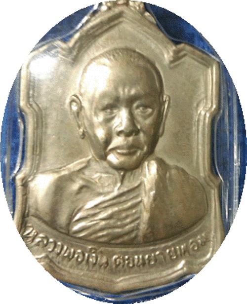 เหรียญหลวงพ่อเงิน วัดดอนยายหอม หลังลายเซ็น เนื้ออัลปาก้า ปี2509 สวยครับ