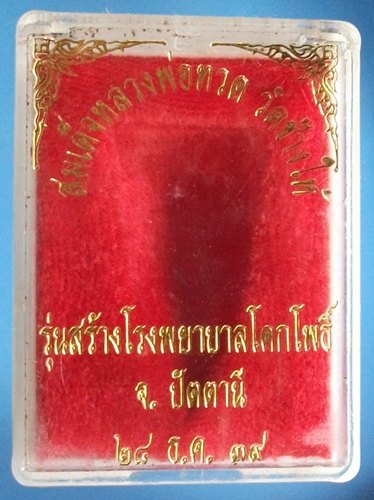 ลพ.ทวด หลังเตารีด พิมพ์ใหญ่ เนื้อนวะ สร้างโรงพยาบาลโคกโพธิ์ ปี 39...มาพร้อมกล่อง..เดิมๆ....6