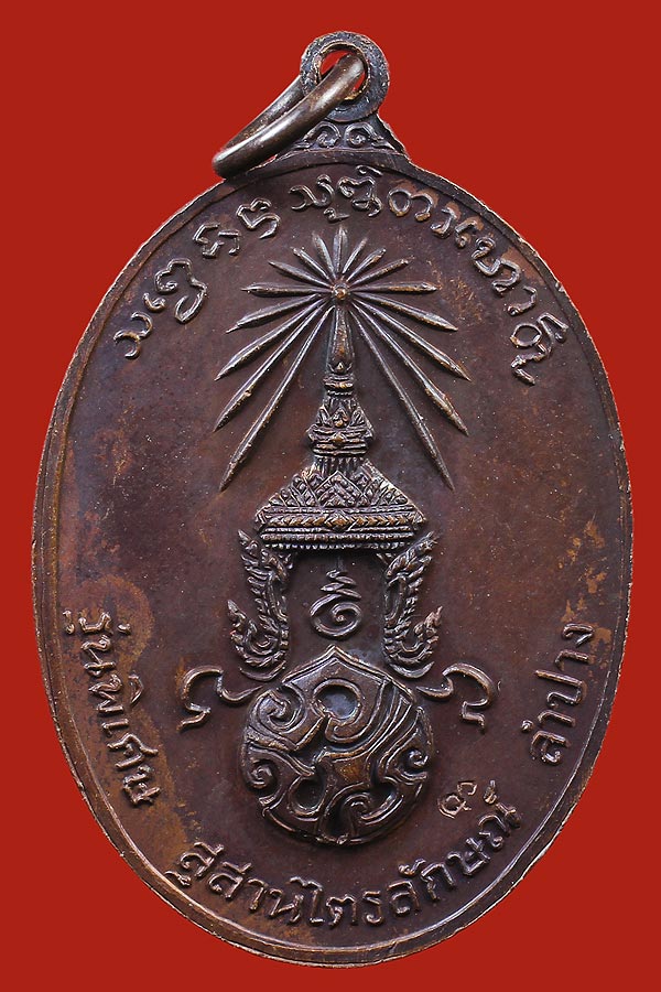 เหรียญหลวงพ่อเกษม เขมโก หลัง ภ.ป.ร. ปี 2523