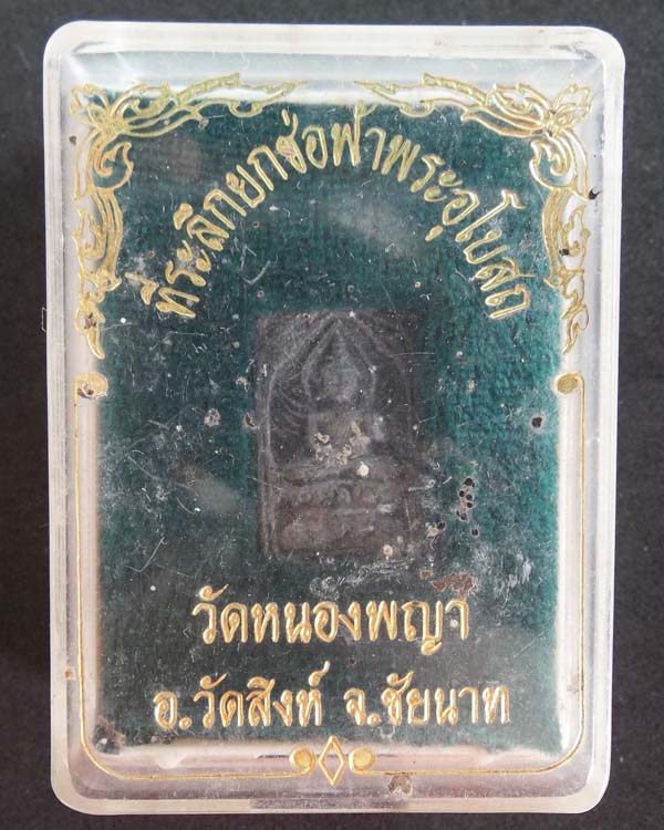 หลวงปู่สุข วัดปากคลองมะขามเฒ่า วัดหนองพญา อ.วัดสิงห์ จ.ชัยนาท มีจารสวยงาม