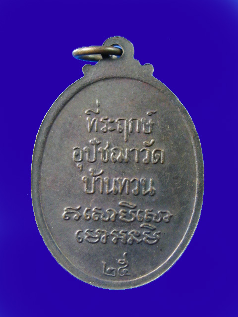 $ เหรียญย้อนยุค หลวงพ่อม่วง วัดบ้านทวน ปี ๒๕