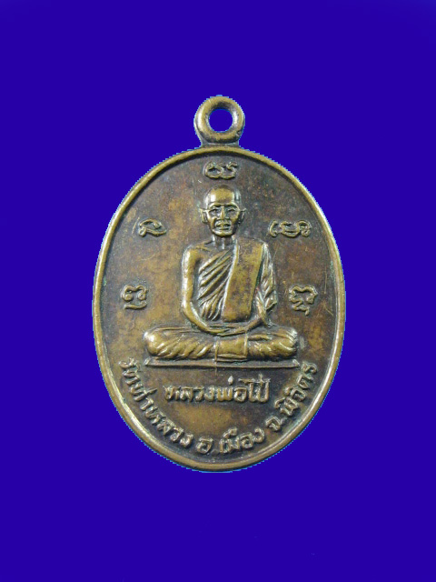 $ เหรียญหลวงพ่อไป๋ วัดท่าหลวง อ.เมือง จ.พิจิตร