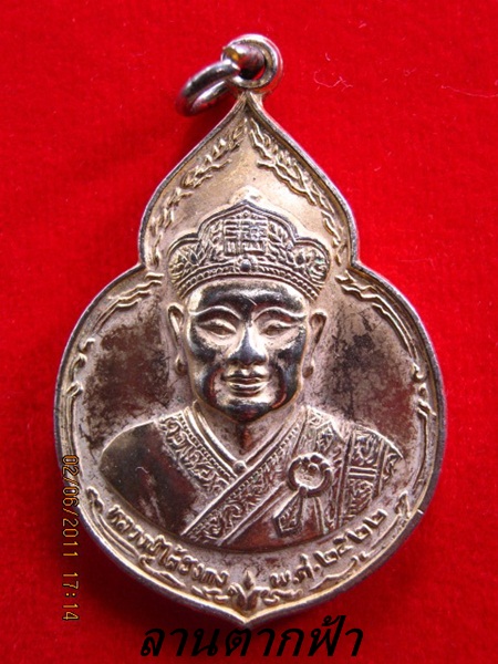 เหรีญไต้ฮงกง หลวงปู่โต๊ะ ปลุกเสก ปี 22