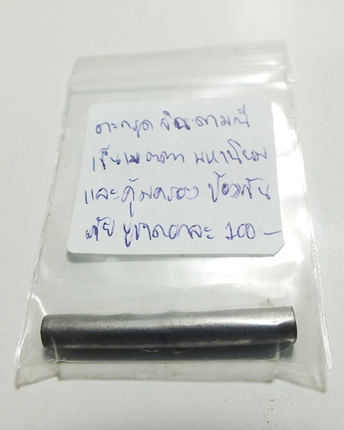 ตะกรุด จินดามณี หลวงพ่อถาวร 1