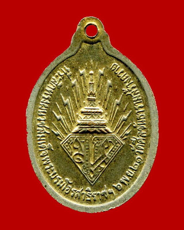 ถูกสุด สะดุดใจ...เหรียญทรงผนวชสมเด็จพระบรมโอาสาธิราช วัดศีลขันธาราม จ.อ่างทอง ปี 2521 เนื้อกะไหล่ทอง