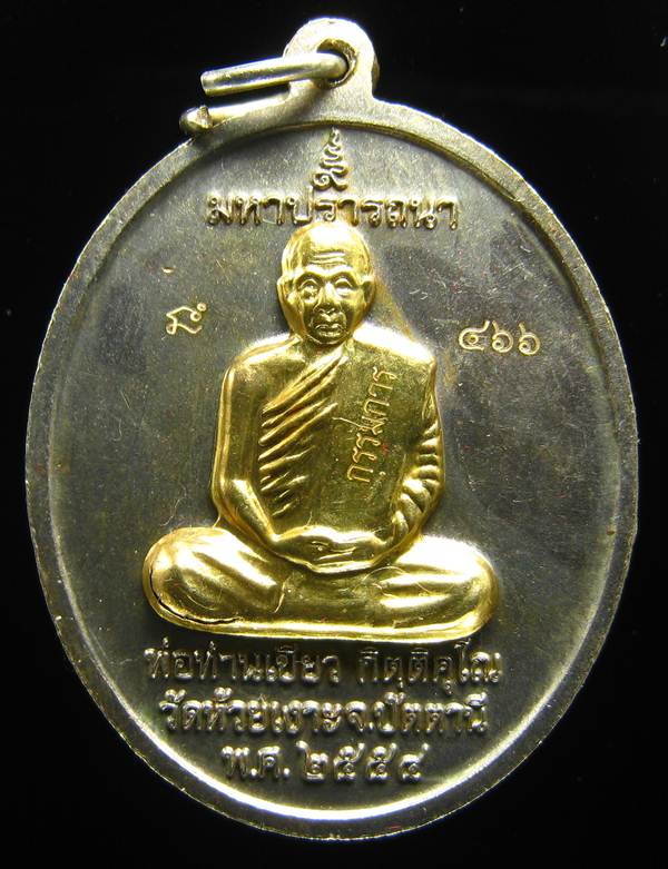 **เหรียญไข่ หลวงปู่ทวด พ่อท่านเขียว เนื้ออัลปาก้า หน้าฝาบาตรหน้าหลัง ถูกกว่าจอง เลข 466 เคาะเดียวแดง