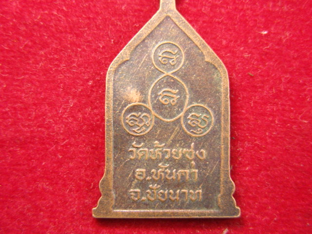 "จ่าสันต์" แดงเคาะเดียว/เหรียญพระพุทธสารพัดดี  วัดห้วยซุง  ชัยนาท