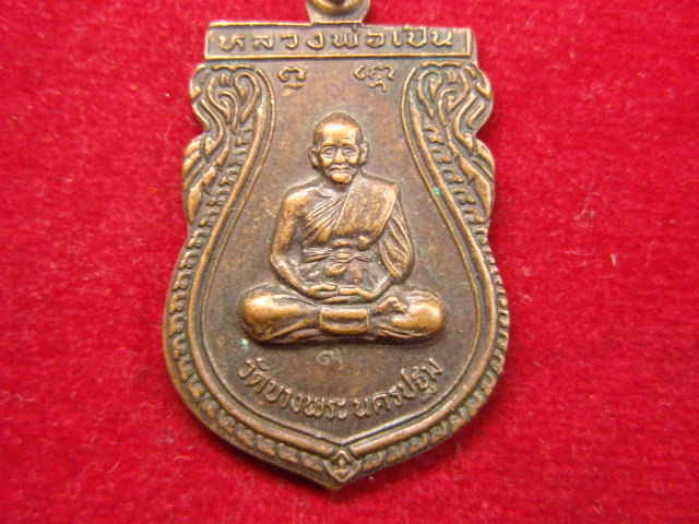 "จ่าสันต์" แดงเคาะเดียว/เหรียญหลวงพ่อเปิ่น วัดบางพระ นครปฐม หลังพระแม่นางกวัก เมตตา มหาลาภ