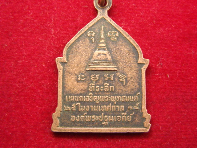 "จ่าสันต์" แดงเคาะเดียว/เหรียญที่ระลึกแผนกเจริญพระพุทธมนต์  ในงานเทศกาลองค์พระปฐมเจดีย์ ปี ๒๕๓๕