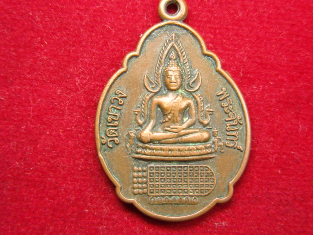 "จ่าสันต์" แดงเคาะเดียว/เหรียญพระพุทธชินราช  หลังพระพุทธบาท วัดเขาวงพระจันทร์