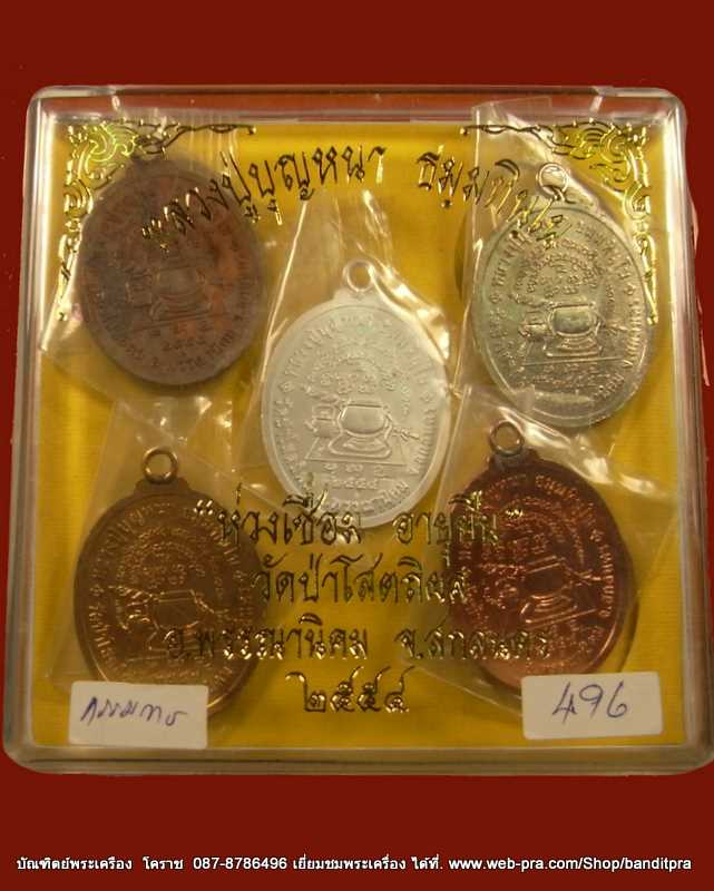 เคราะเดียว ราคาวัด  เหรียญห่วงเชื่อม อายุยืน หลวงปู่บุญหนา  ชุดกรรมการ ๕ เหรียญ วัดป่าโสตถิผล  