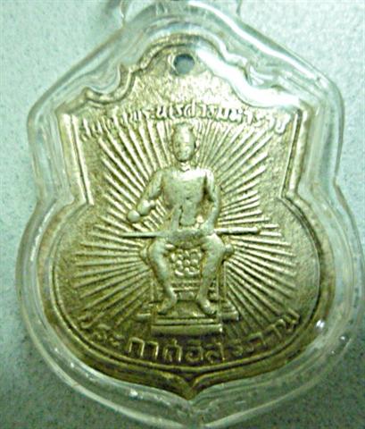 เหรียญเสมาสมเด็จพระนเรศวรประกาศอิสระภาพ ปี 2507 สภาพสวยครับ