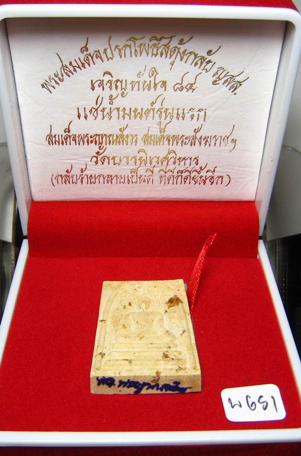 **พระสมเด็จปรกโพธิ์สดุ้งกลับ ญสส.เจริญทันใจ 84 แช่น้ำมนต์ สมเด็จญาณฯ วัดบวรฯ เคาะเดียวแดง**WG51