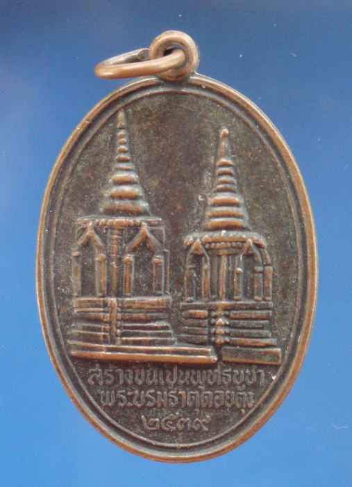 เหรียญพระธาตุดอยตุง จ.เชียงราย ปี2539